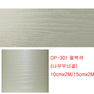 무늬목띠시트DP-301화이트펄(10cmx10M/15cmx10M)